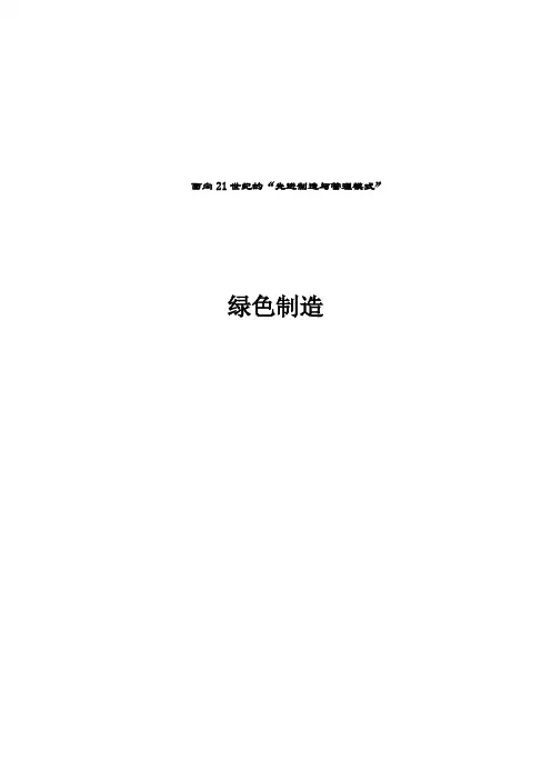现代生产方式--绿色制造浅析