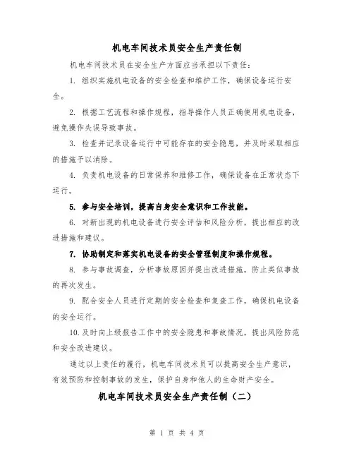 机电车间技术员安全生产责任制(三篇)