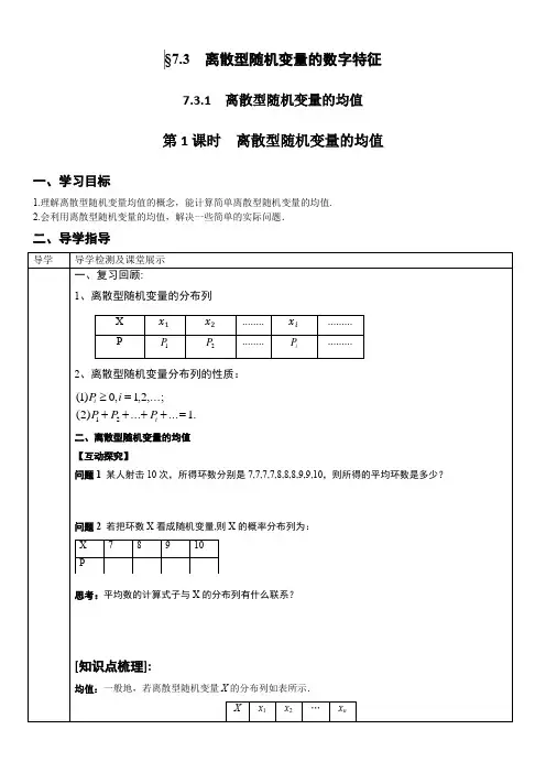 (公开课导学案)离散型随机变量的均值(第一课时)