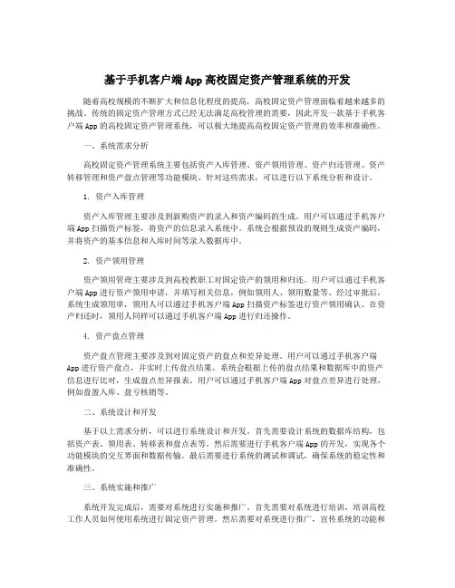 基于手机客户端App高校固定资产管理系统的开发