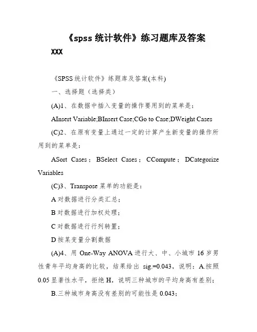 《spss统计软件》练习题库及答案