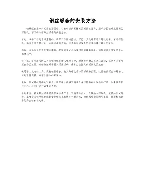 钢丝螺套的安装方法