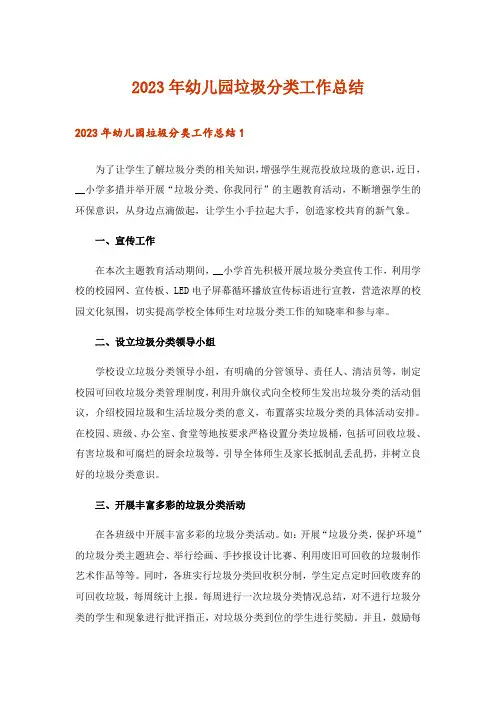 2023年幼儿园垃圾分类工作总结
