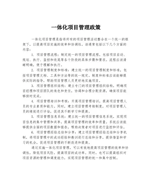 一体化项目管理政策