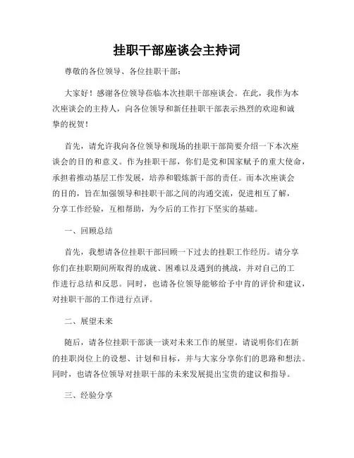 挂职干部座谈会主持词