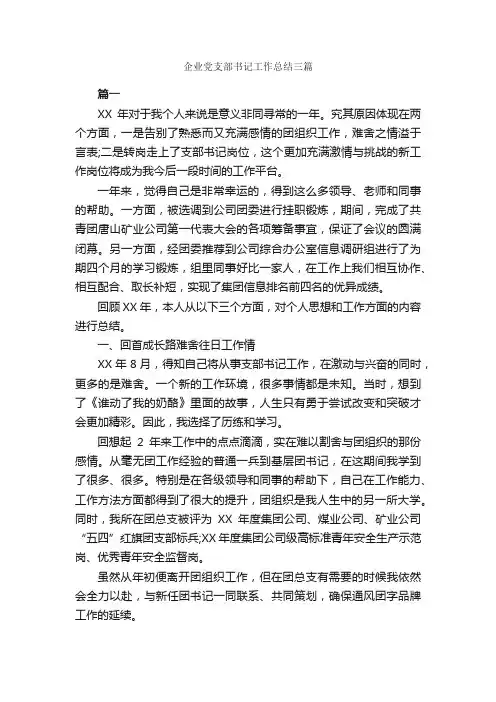 企业党支部书记工作总结三篇_公司企业工作总结_