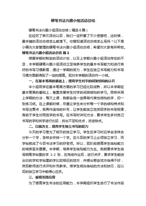 硬笔书法兴趣小组活动总结