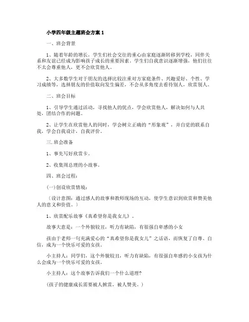 小学四年级主题班会方案实施方案5篇