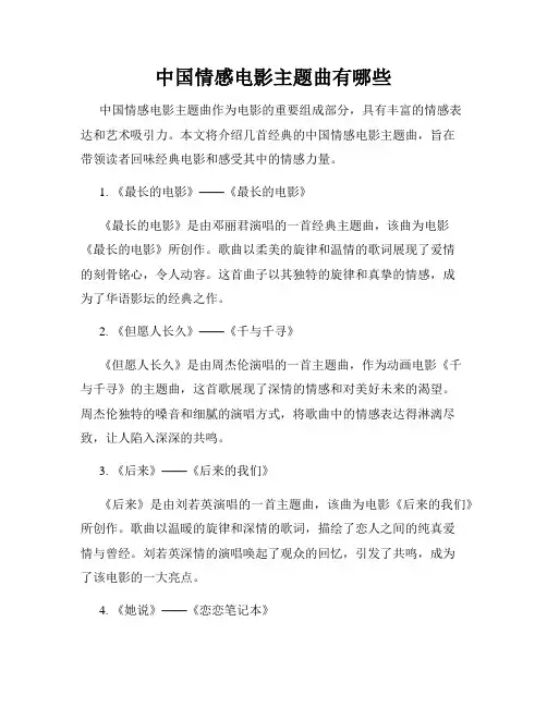 中国情感电影主题曲有哪些