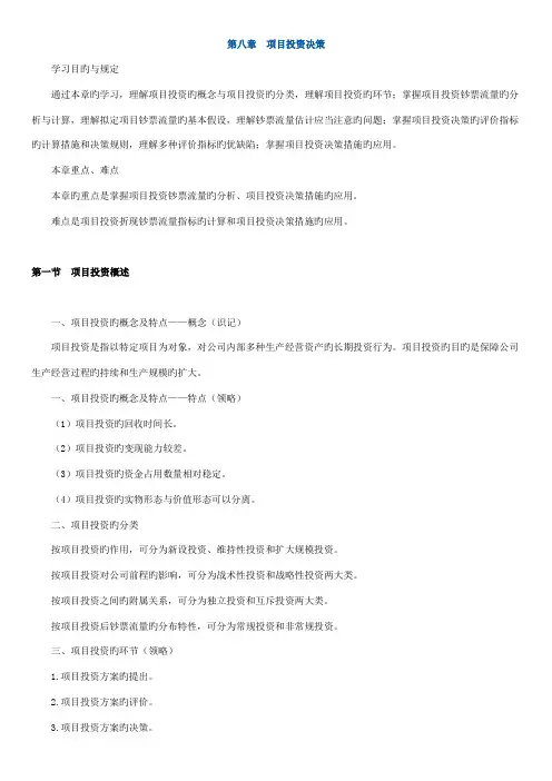 2022年版自考串讲财务管理学项目投资决策