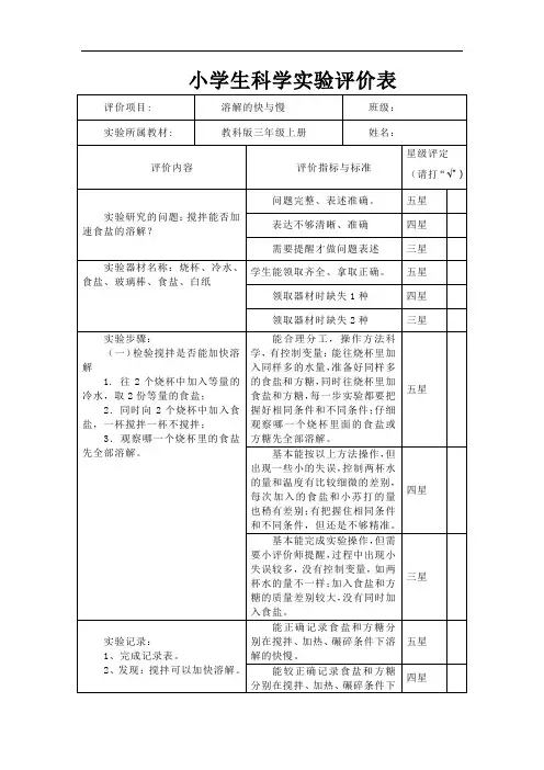 小学生科学实验评价表