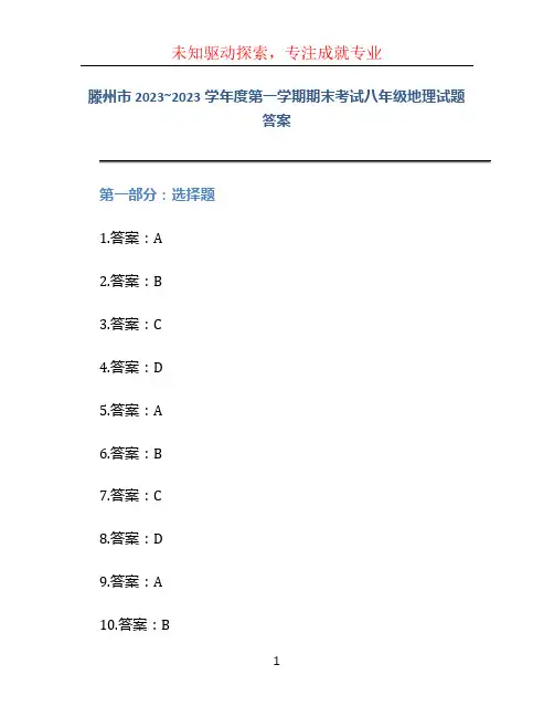 滕州市2023~2023学年度第一学期期末考试八年级地理试题答案