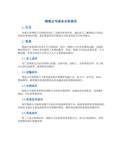 物流公司成本分析报告