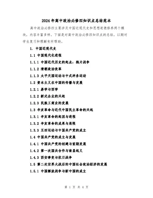 2024年高中政治必修四知识点总结范本(二篇)