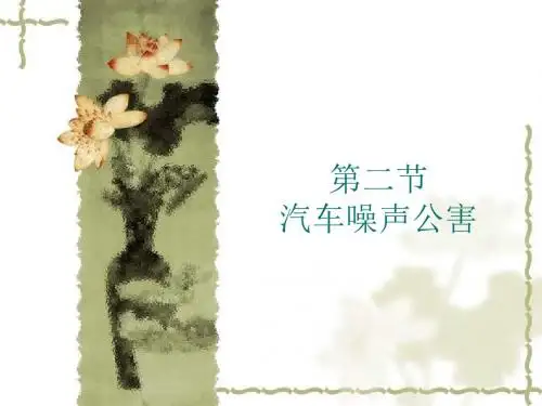 §6.2汽车噪声公害