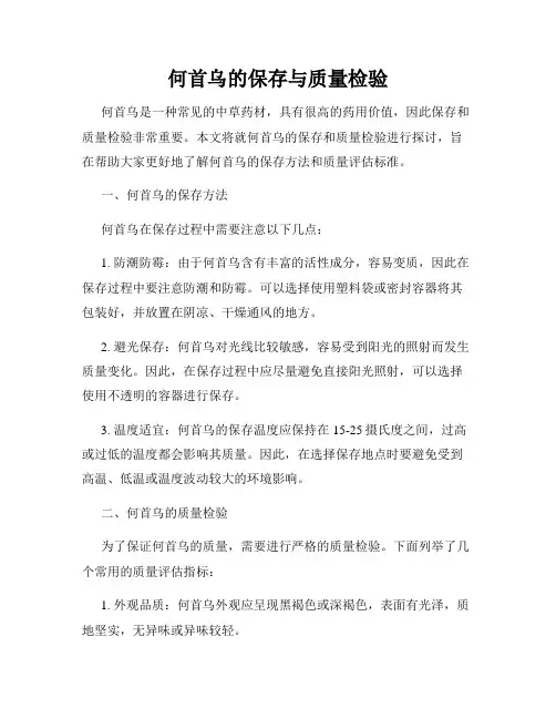 何首乌的保存与质量检验