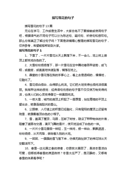 描写雪花的句子
