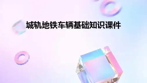城轨地铁车辆基础知识课件