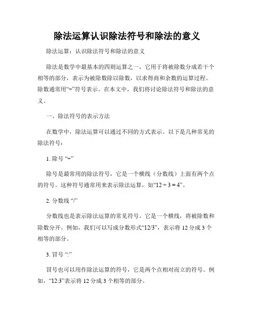 除法运算认识除法符号和除法的意义
