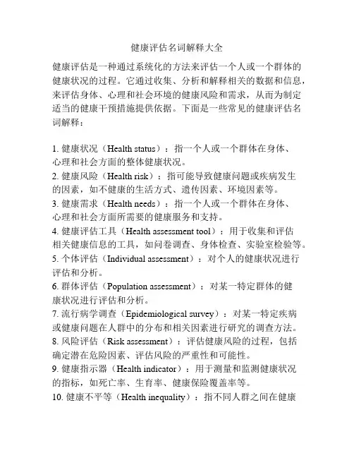 健康评估名词解释大全