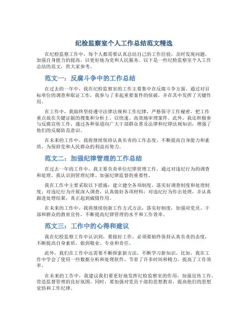 纪检监察室个人工作总结范文精选