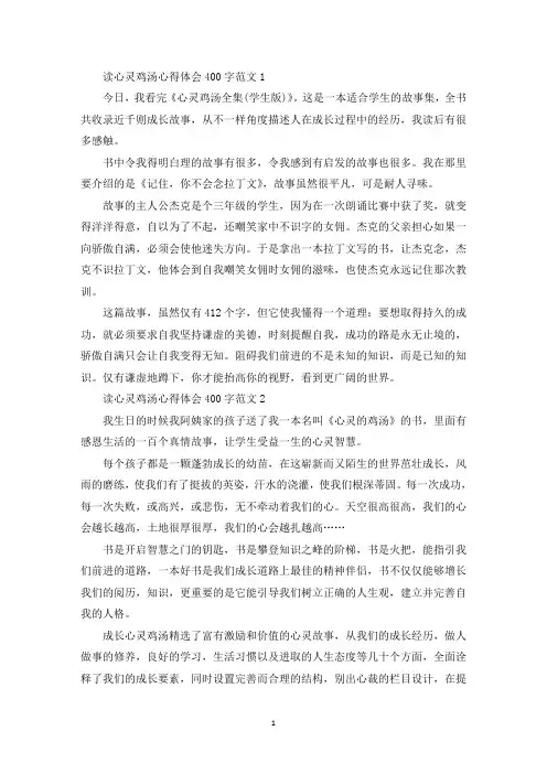 读心灵鸡汤心得体会400字范文五篇(最新)