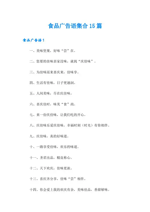 食品广告语集合15篇