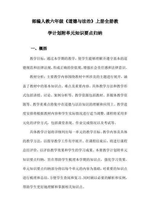 部编人教六年级《道德与法治》上册全册教学计划附单元知识要点归纳