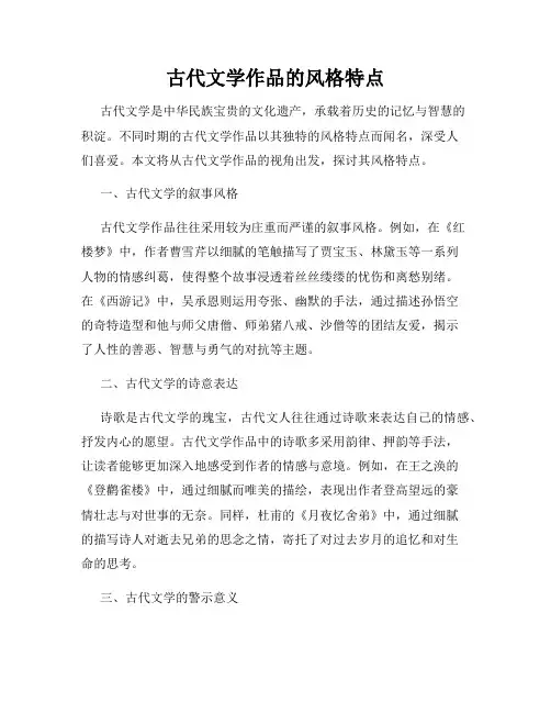 古代文学作品的风格特点