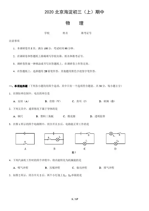2020北京海淀初三(上)期中物理含答案