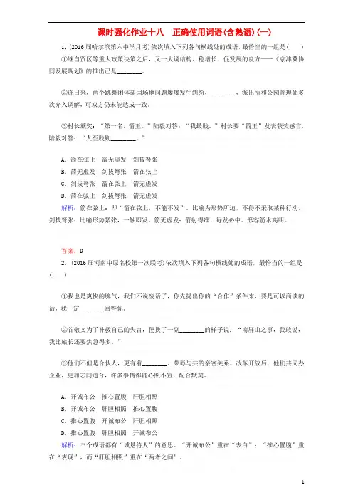 安徽省界首市界首中度高考语文一轮复习课时强化作业正确使用词语(含熟语)(一)(含解析)