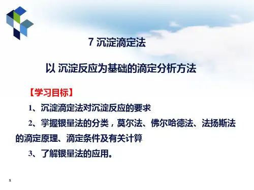 化学分析技术：沉淀滴定法