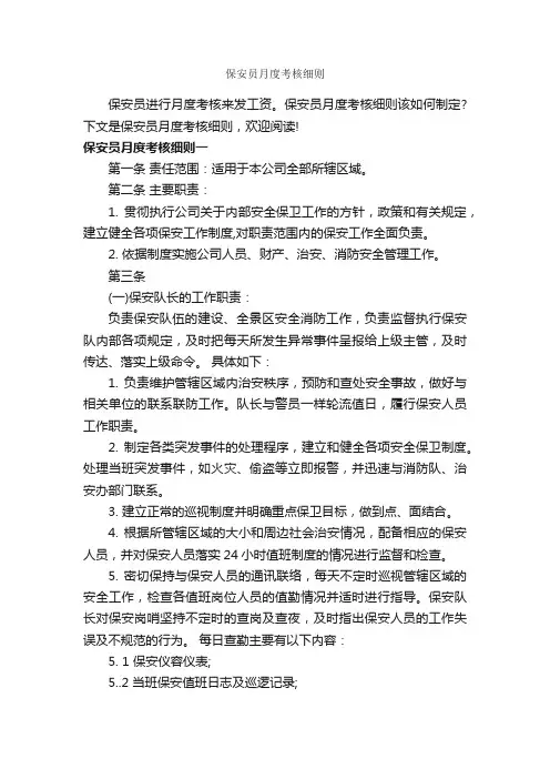 保安员月度考核细则_细则_