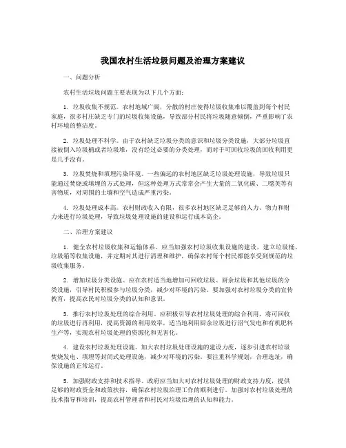我国农村生活垃圾问题及治理方案建议