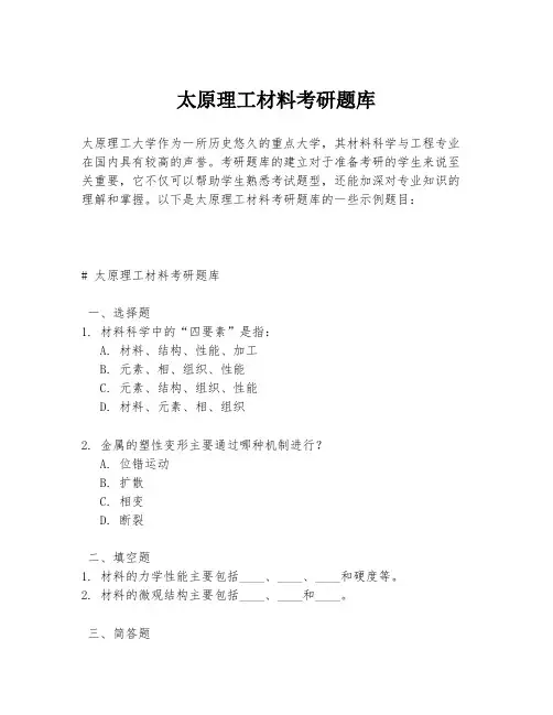 太原理工材料考研题库