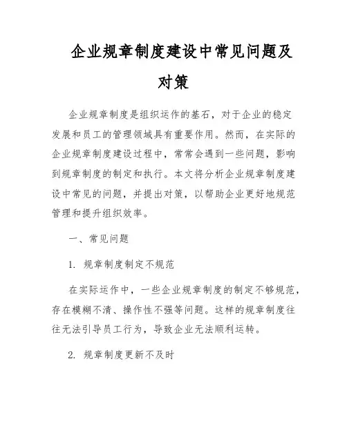 企业规章制度建设中常见问题及对策