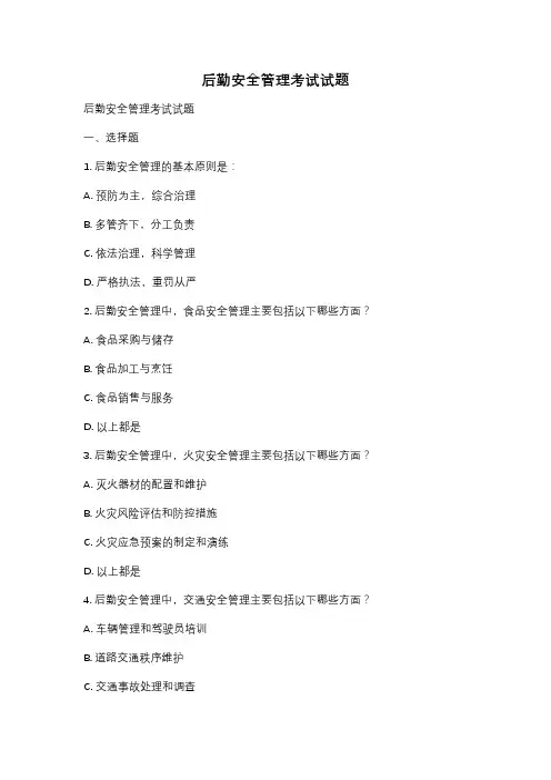 后勤安全管理考试试题