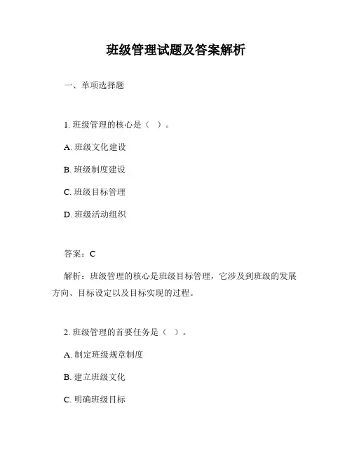 班级管理试题及答案解析