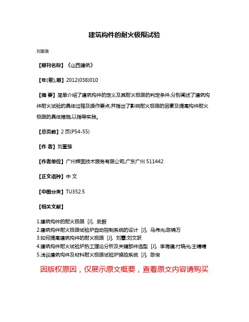建筑构件的耐火极限试验