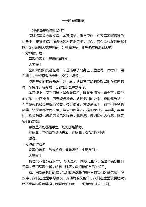 一分钟演讲稿通用15篇