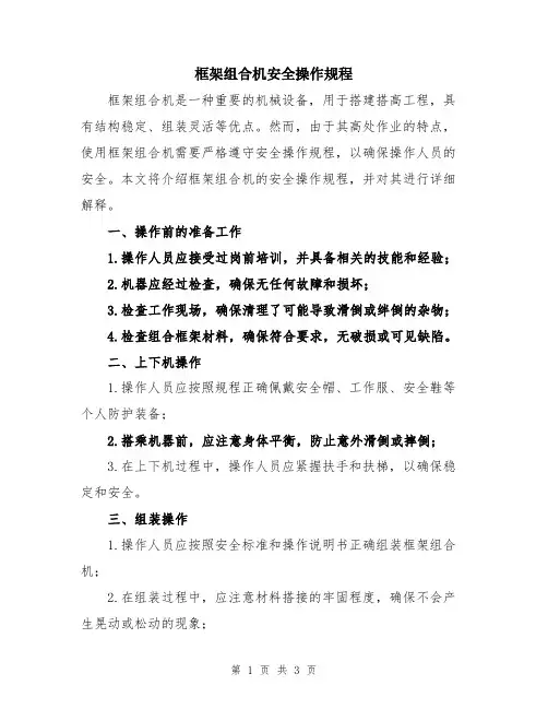 框架组合机安全操作规程