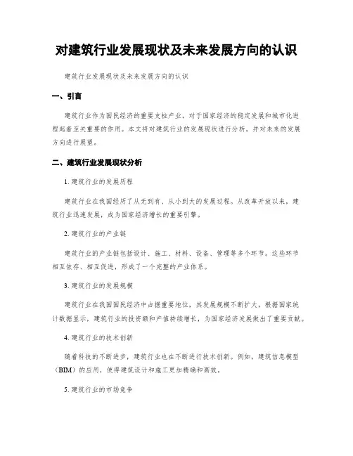 对建筑行业发展现状及未来发展方向的认识