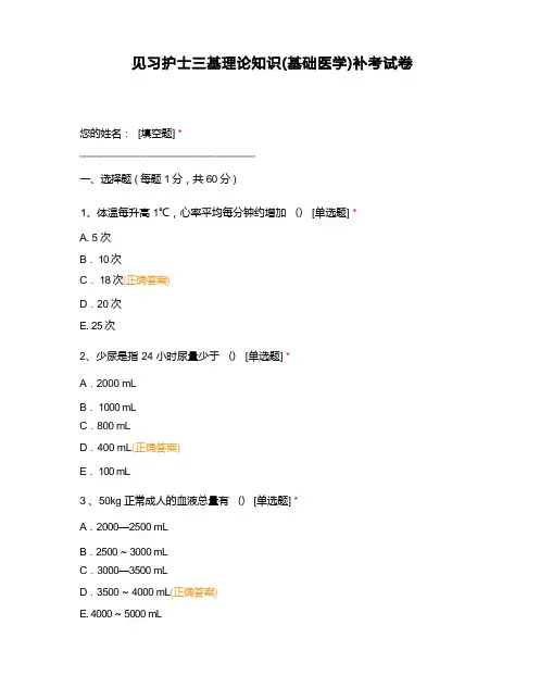 见习护士三基理论知识(基础医学)补考试卷 