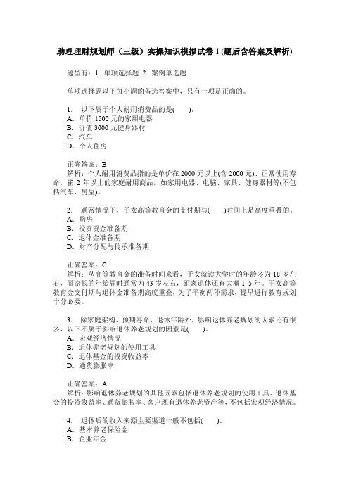 助理理财规划师(三级)实操知识模拟试卷1(题后含答案及解析)