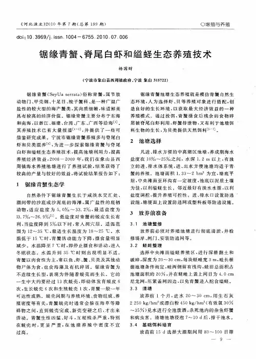 锯缘青蟹、脊尾白虾和缢蛏生态养殖技术