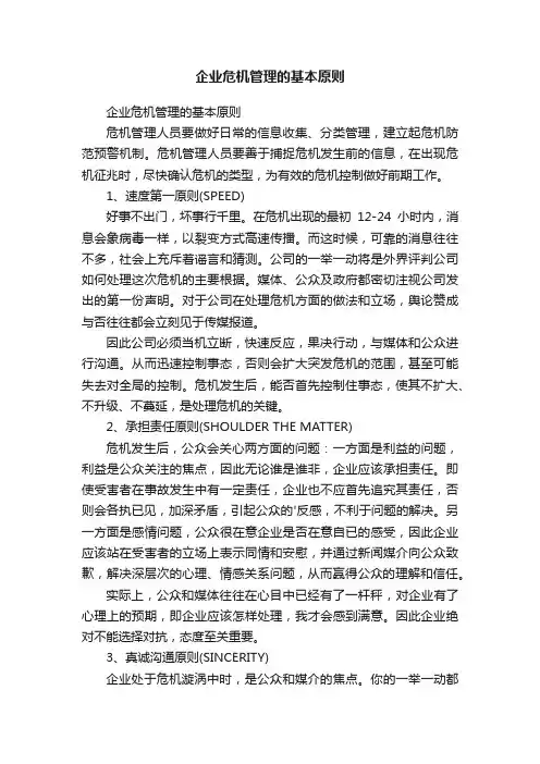 企业危机管理的基本原则