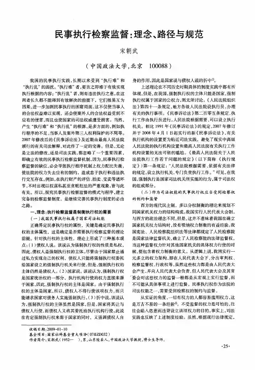 民事执行检察监督：理念、路径与规范