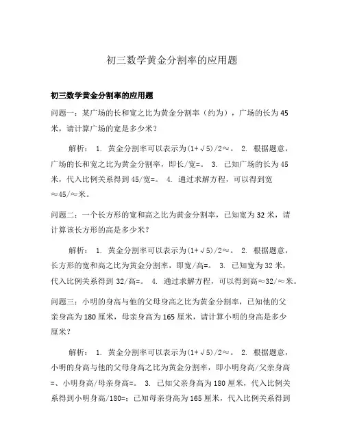 初三数学黄金分割率的应用题