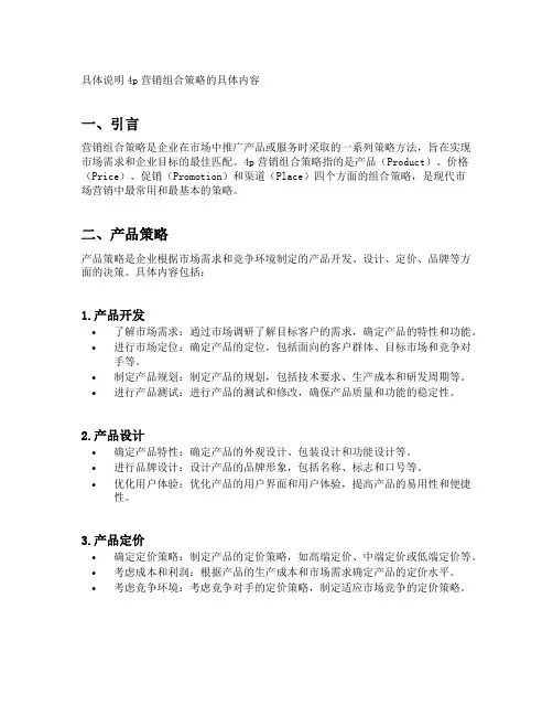 具体说明4p营销组合策略的具体内容