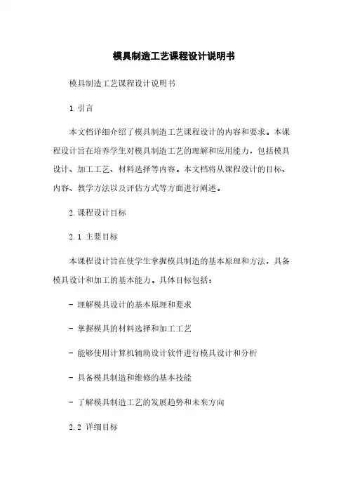 模具制造工艺课程设计说明书